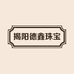 揭阳德鑫珠宝