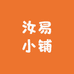 汝易小铺
