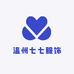 温州柒柒服饰
