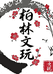 柏林文玩下午场国师副总