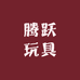 腾跃玩具经营部
