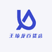 王琼龙百货店