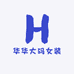 洋与桐精选微胖女装