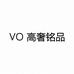 VO 高奢铭品