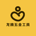 龙腾五金工具商行