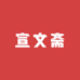 宣文斋