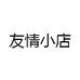 友情小店