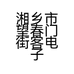 湘乡市望春门街客电子商务商行的小店