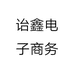 诒鑫电子商务个体店