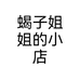 蝎子姐姐的小店