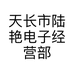 天长市陆艳电子经营部的小店个体店