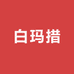 白玛措优选