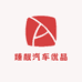 臻靓汽车优品