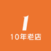物美价廉女鞋10年老店