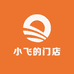 小飞的门店
