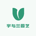 宇与兰园艺花卉