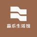 赢乐生活馆