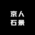 京人石景