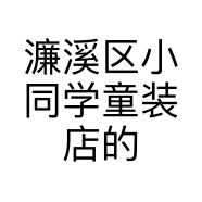 濂溪区小同学童装店的小店