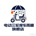 格遇爽梁电动车专卖店
