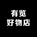 有览好物店