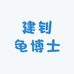 建钊龟博士