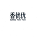 香优优深圳市佐伊工艺制品有限公司香薰专卖店
