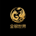 金银世界