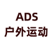 ADS户外运动