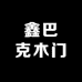 鑫巴克木门工厂店