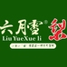 馨津六月