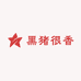 黑猪很香