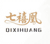 七禧凰黄金珠宝水贝店