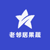 老邻居果蔬
