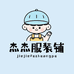 杰杰服装铺