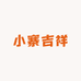 小寨吉祥甄选食品