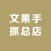 文果手抓总店