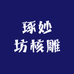琢妙坊核雕