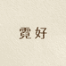 霓好阿