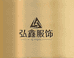 弘鑫服饰工厂店