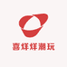 喜烊烊潮玩