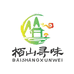 柏山寻味滋补店