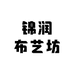 锦润布艺坊