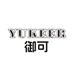 御可YUKEER