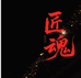 匠魂猴头