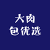 大肉包优选