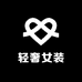 深圳七家轻奢服装店