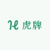 虎牌办公用品