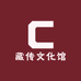 藏传文化馆