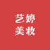 艺婷美妆专营店